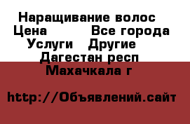 Наращивание волос › Цена ­ 500 - Все города Услуги » Другие   . Дагестан респ.,Махачкала г.